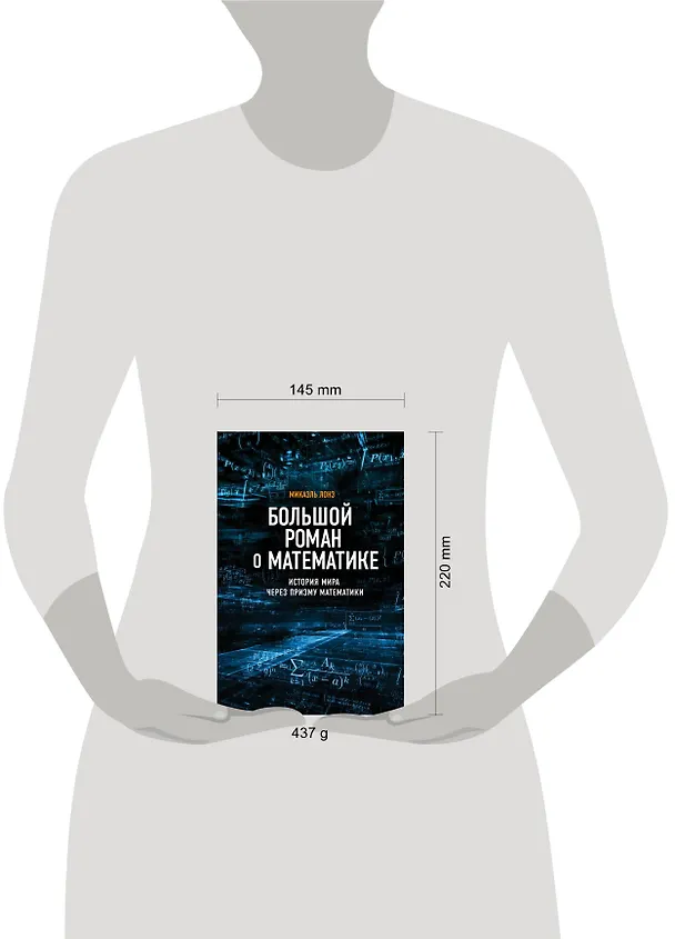 Книга Большой роман о математике (Микаэль Лонэ) — 5