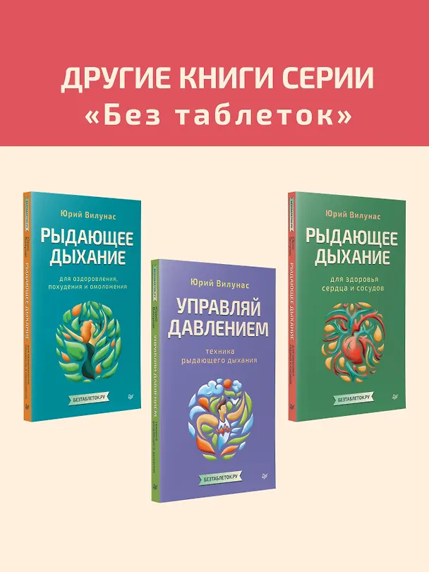 Книга Рыдающее дыхание против диабета (Юрий Вилунас) — 7