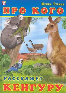 Про кого расскажет кенгуру Стихи / Гурина И. (Русанэк)