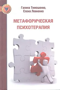 Метафорическая психотерапия