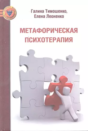 Метафорическая психотерапия — 2297651 — 1