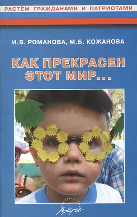 Как прекрасен этот мир... Конспекты развивающих занятий и досугов в старшей группе ДОУ — 2382315 — 1