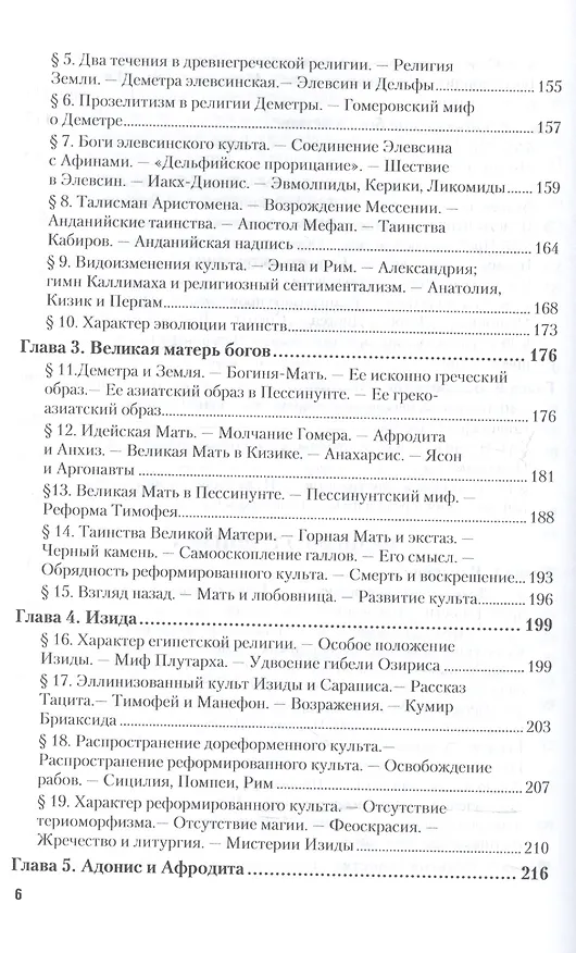 Книга Древнегреческая религия. Религия эллинизма (Фаддей Зелинский) — 5