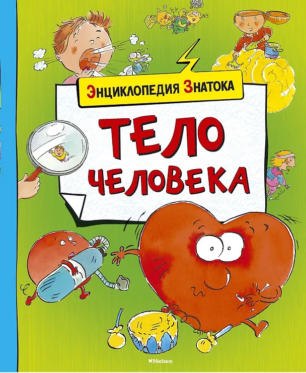Книга Тело человека (Кэти Франко) — 1