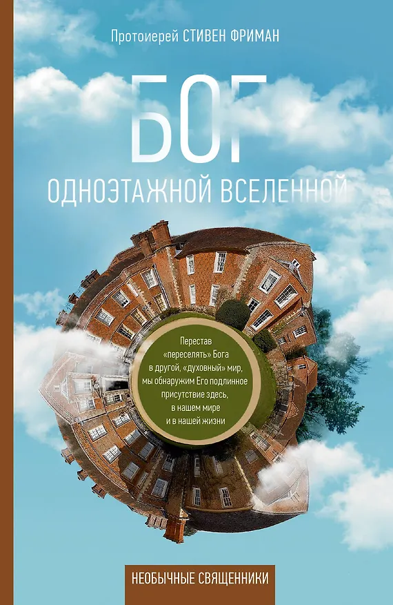 Книга Бог одноэтажной вселенной (Стивен Фриман, Протоиерей) — 1