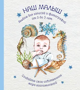 Альбом "Наш малыш". Для записей и фотографий (от 0 до 3 лет)