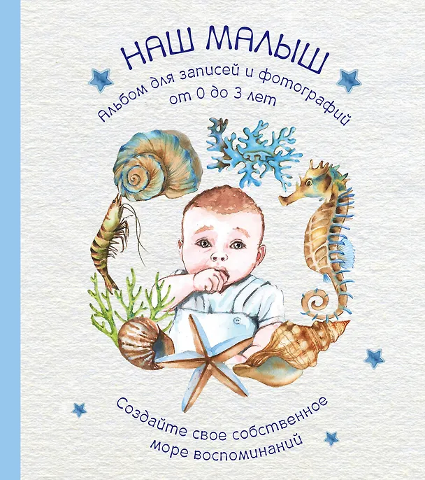 Книга Альбом "Наш малыш". Для записей и фотографий (от 0 до 3 лет) (В. Давлетбаева) — 1