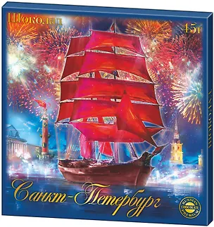 Шоколадный набор СПБ - Алые Паруса (5г х 9шт) 45г 2901862