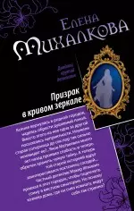 Призрак в кривом зеркале. Танцы марионеток : романы — 2380319 — 1