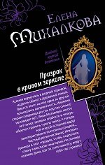 Книга Призрак в кривом зеркале. Танцы марионеток : романы (Елена Михалкова) — 1