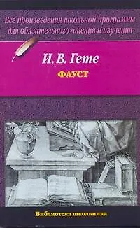 Книга Фауст (Иоганн Вольфганг фон Гёте)