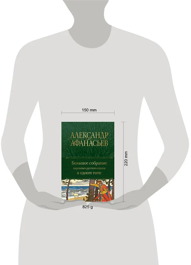 Книга Большое собрание народных русских сказок в одном томе (Александр Афанасьев) — 10