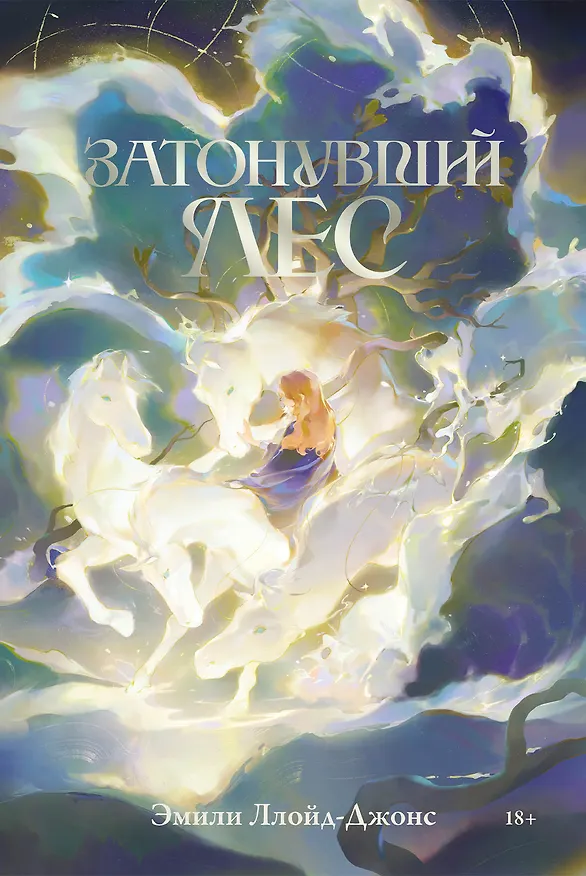 Книга Затонувший лес (Эмили Ллойд-Джонс) — 1