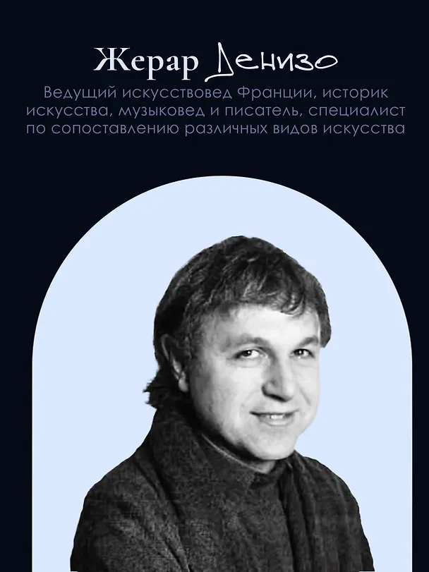 Книга Великое искусство быть разным. Течения и стили в живописи (Жерар Денизо) — 10