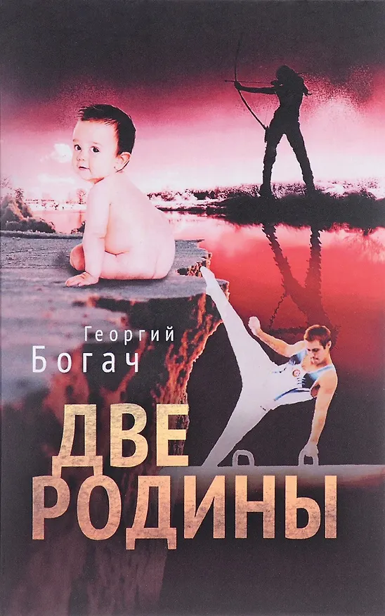 Книга Две родины (Георгий Богач) — 1