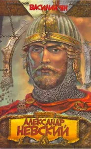 Александр Невский