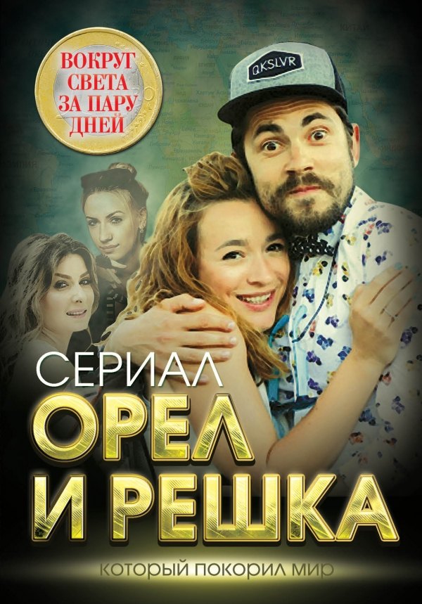 

Орел и решка. Вокруг света за пару дней