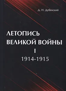 Летопись Великой Войны. В 3 т. Т. 1: 1914-1915