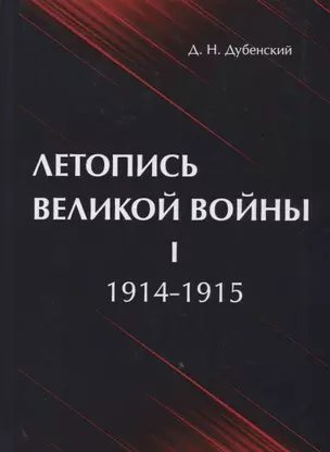 Летопись Великой Войны. В 3 т. Т. 1: 1914-1915 — 2625222 — 1