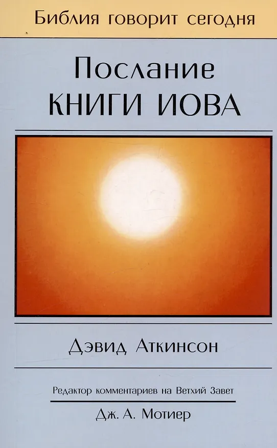 Книга Послание книги Иова. Страдание и благодать (Дэвид Аткинсон) — 1