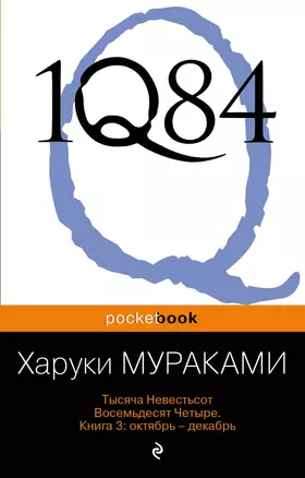 1Q84. Тысяча Невестьсот Восемьдесят Четыре. Кн. 3: Октябрь-декабрь — 2372523 — 1