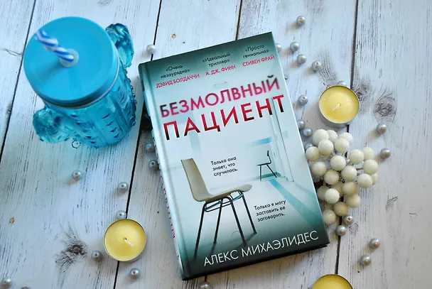 Книга Безмолвный пациент (Алекс Михаэлидес) — 6