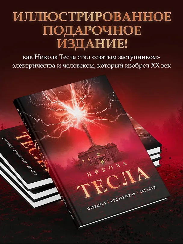 Книга Никола Тесла. Открытия, изобретения, загадки (Олег Файг) — 7