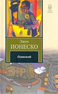 Книга Одинокий : [роман] (Эжен Ионеско)