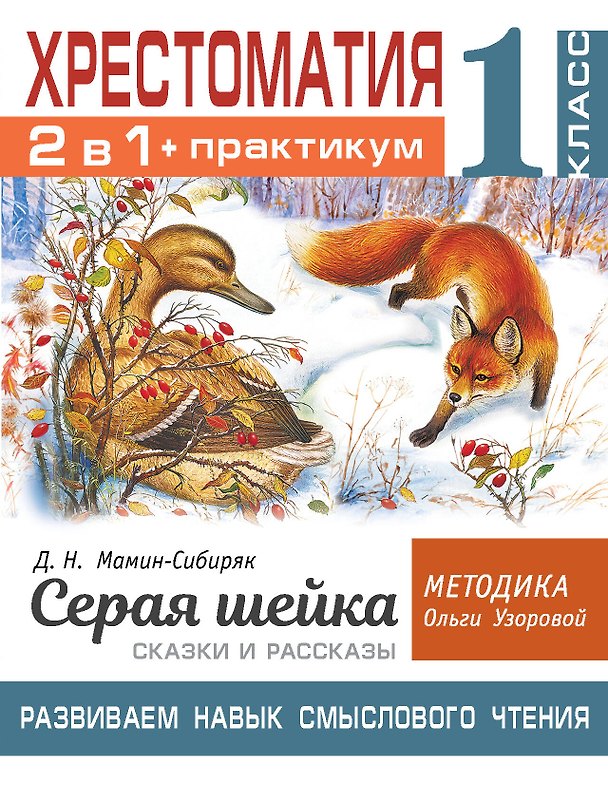 Книга Хрестоматия. Практикум. Развиваем навык смыслового чтения. Д.Н. Мамин-Сибиряк. Серая шейка. Сказки и рассказы. 1 класс (Ольга Узорова) — 1