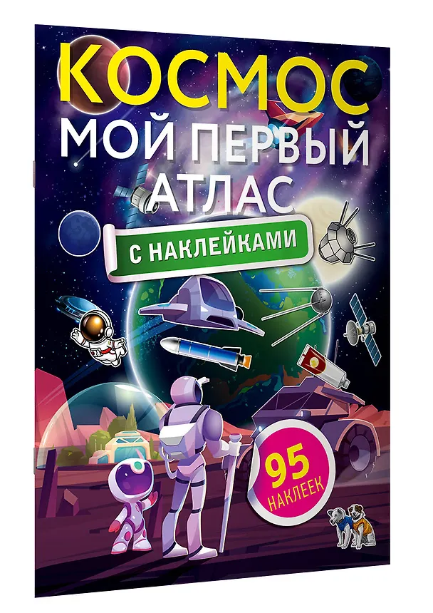 Книга Космос. Мой первый атлас с наклейками () — 3