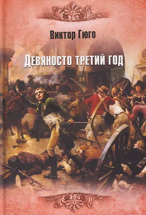 Книга Девяносто третий год   (Виктор Мари Гюго)