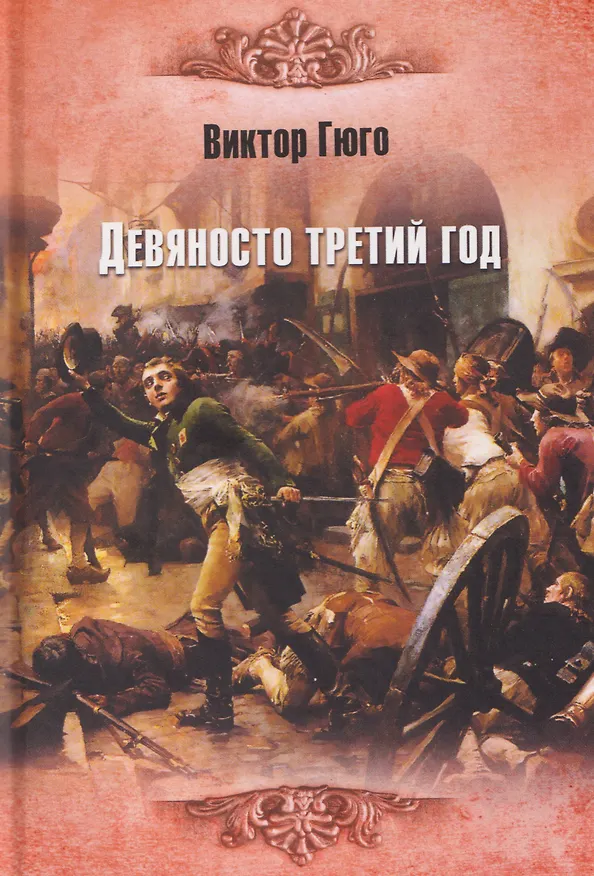 Книга Девяносто третий год   (Виктор Мари Гюго) — 1