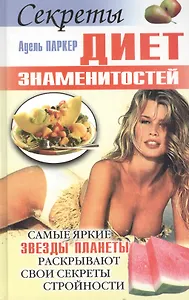 Секреты диет знаменитостей: Самые яркие звезды планет раскрывают свои секреты сторойности