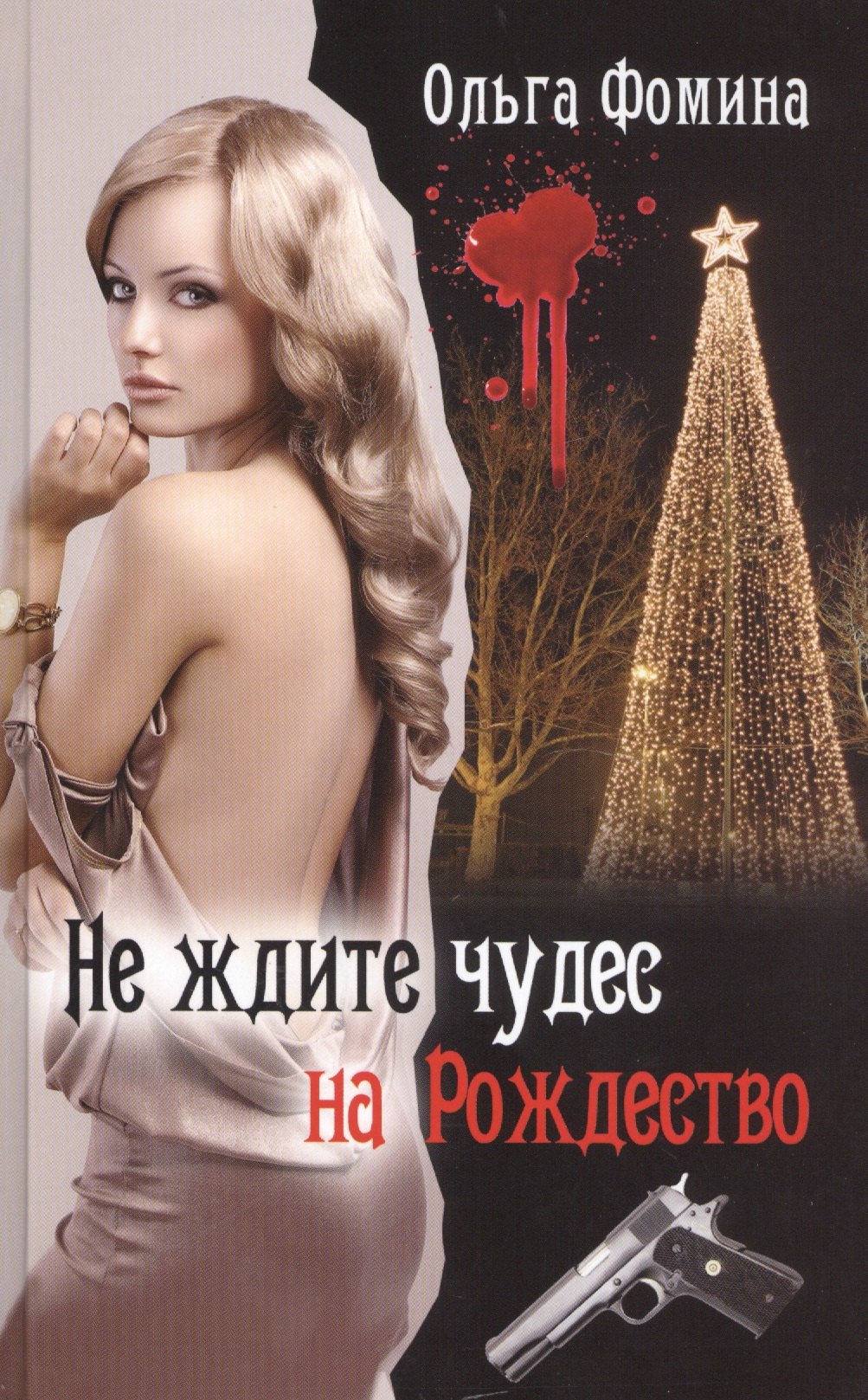 

Не ждите чудес на Рождество