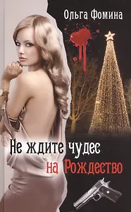 Не ждите чудес на Рождество