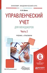 Управленческий учет для менеджеров. Часть 2. Учебник и практикум