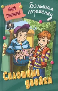 Сплошные двойки : повесть/ Ю. Ситников   ил. на обл. В. Чайчук., А. Чайчук. - Мн. : Литера Гранд : Книжный дом, 2019. - 256 с.  84x108/32. - (Большая
