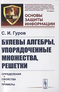 Булевы алгебры, упорядоченные множества, решетки. Определения, свойства, примеры