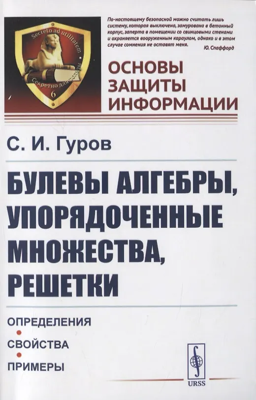 Книга Булевы алгебры, упорядоченные множества, решетки. Определения, свойства, примеры (Сергей Гуров) — 1