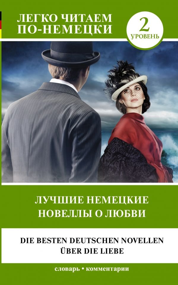 

Лучшие немецкие новеллы о любви. Уровень 2