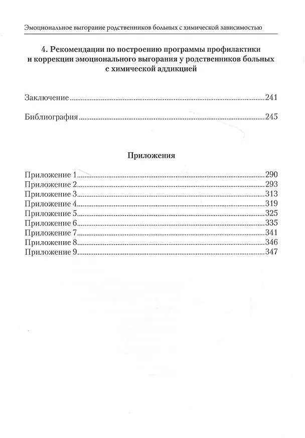 Книга Эмоциональное выгорание родственников больных с химической зависимостью: методология и инструментарий оценки () — 5