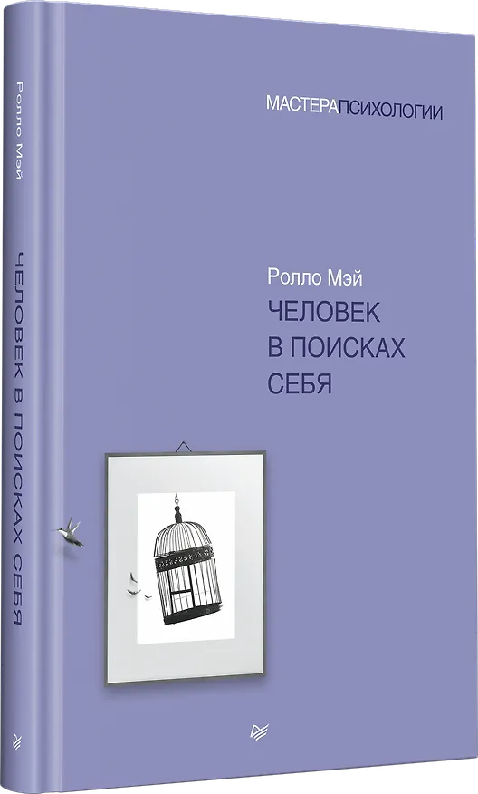 Книга Человек в поисках себя (Ролло Мэй) — 2