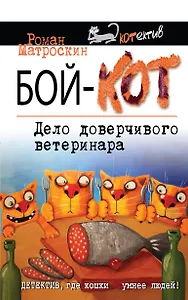 Бой-КОТ. Дело доверчивого ветеринара