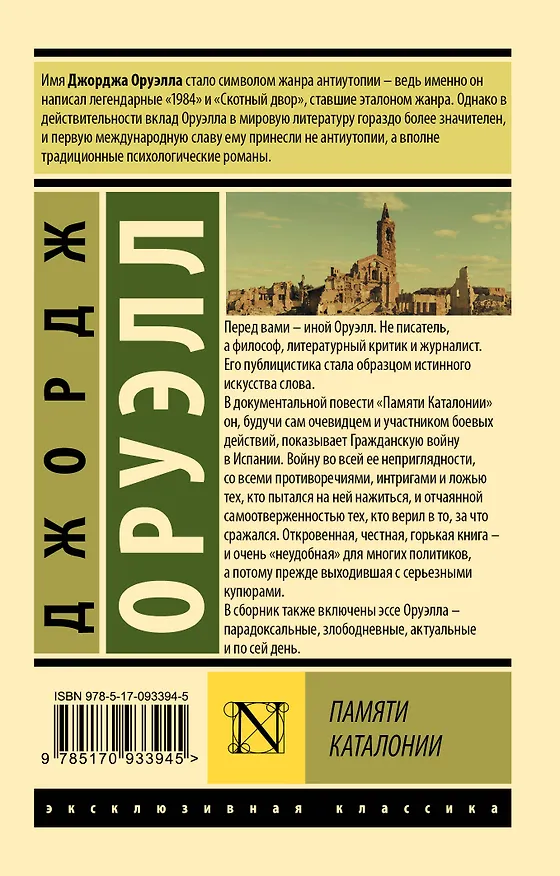 Книга Памяти Каталонии (Джордж Оруэлл) — 2