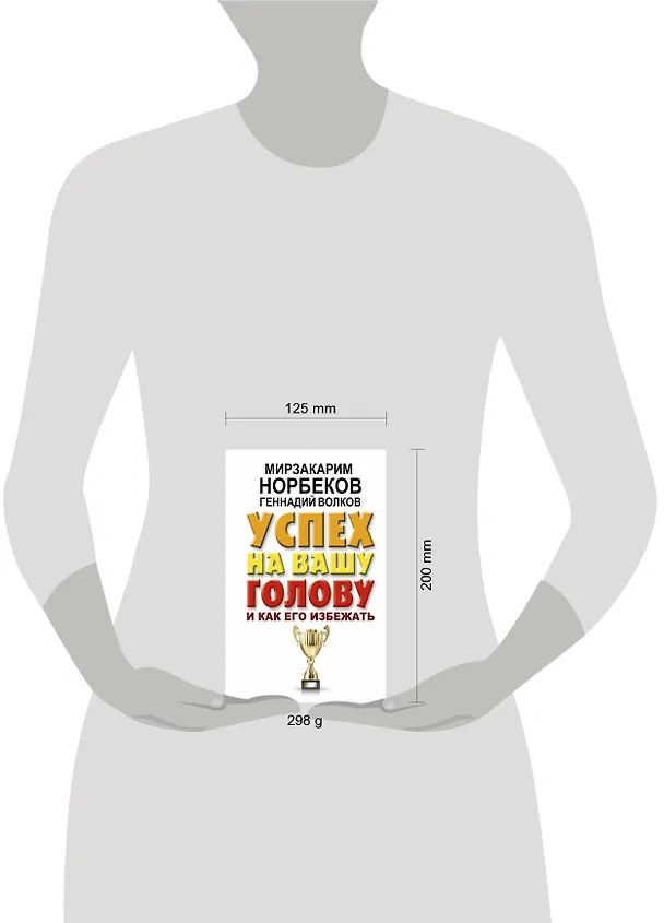 Книга Успех на вашу голову и как его избежать (Мирзакарим Норбеков) — 4
