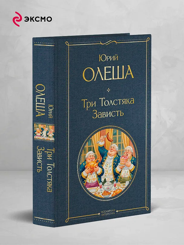 Книга Три Толстяка. Зависть (Юрий Олеша) — 5