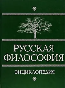 Русская философия: энциклопедия
