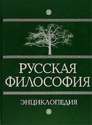 Русская философия: энциклопедия — 2136326 — 1