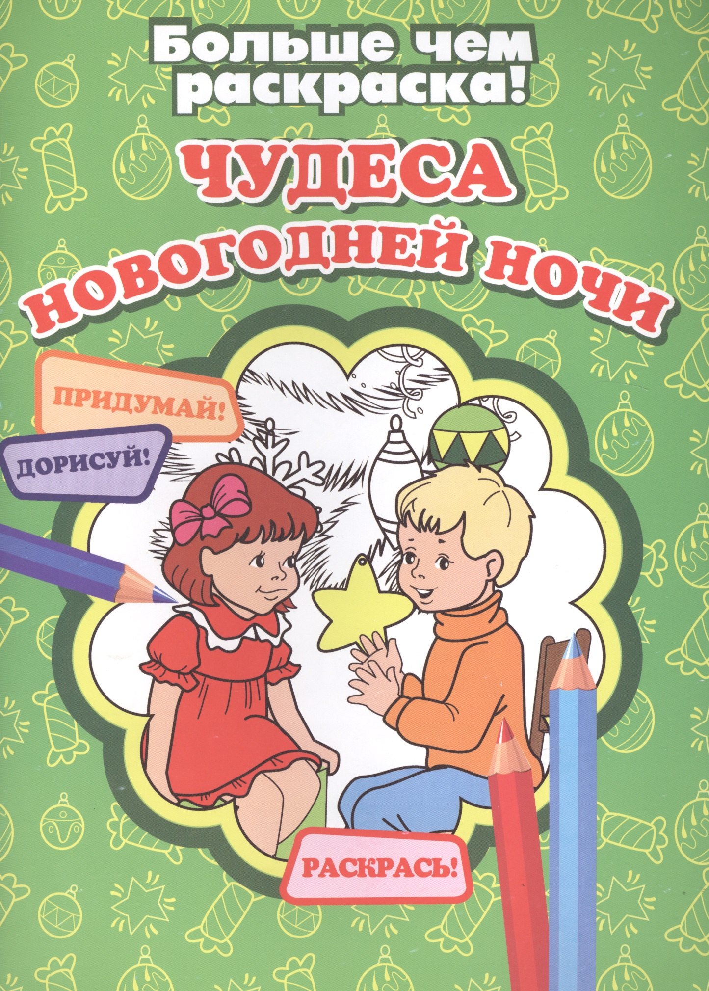 

Чудеса новогодней ночи