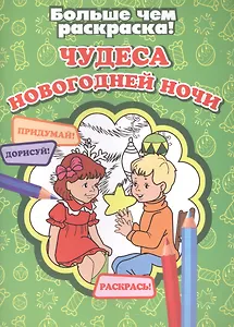 Чудеса новогодней ночи